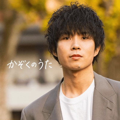 かぞくのうた ジャケット